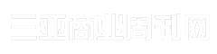 三亚商业周刊网